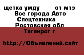 щетка умду-80.82 от мтз  - Все города Авто » Спецтехника   . Ростовская обл.,Таганрог г.